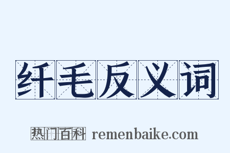 纤毛反义词是什么意思的图片